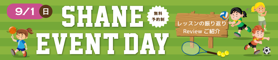 9/1(日)SHANE EVENT DAY レッスンの振り返りReviewご紹介